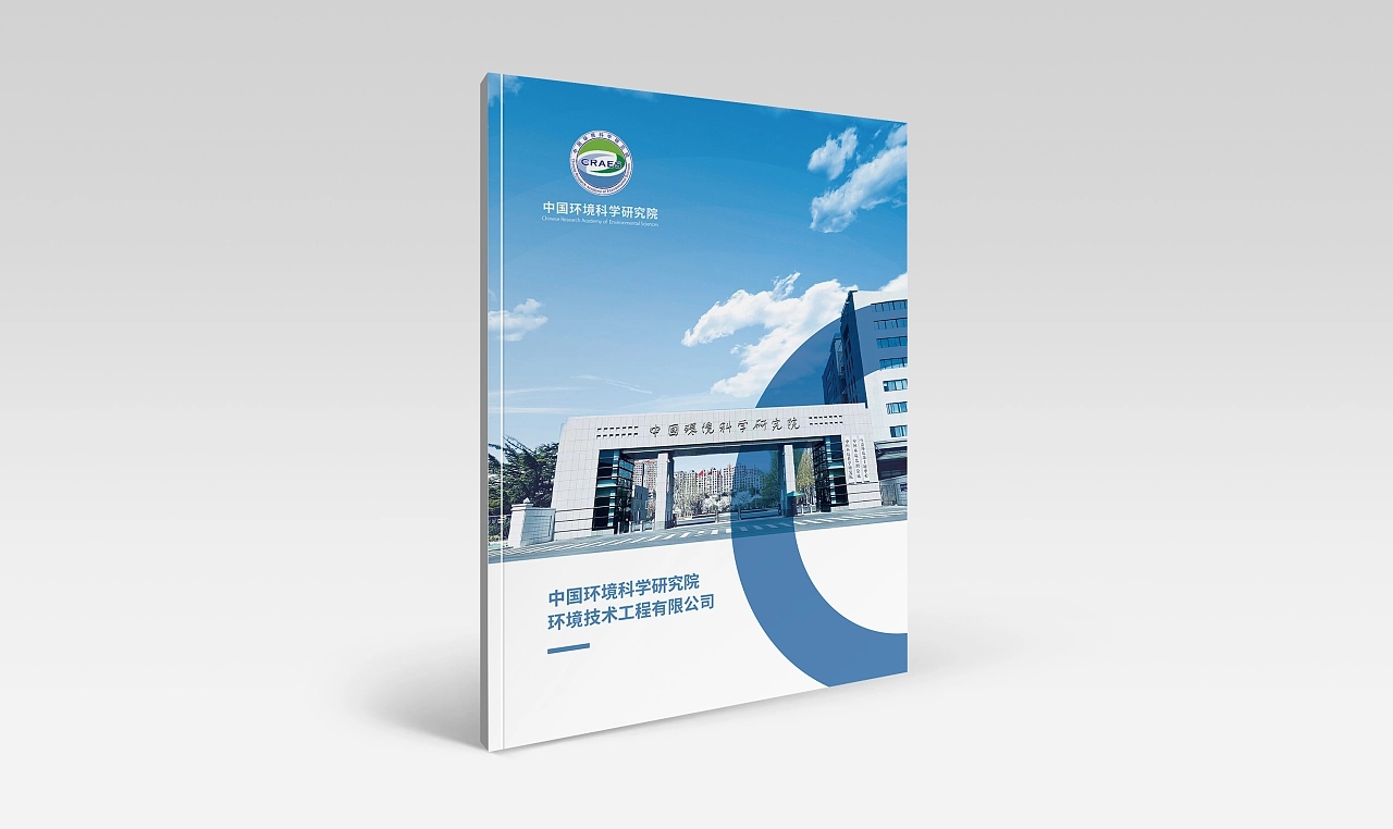 中国环境科学研究院宣传册设计印刷